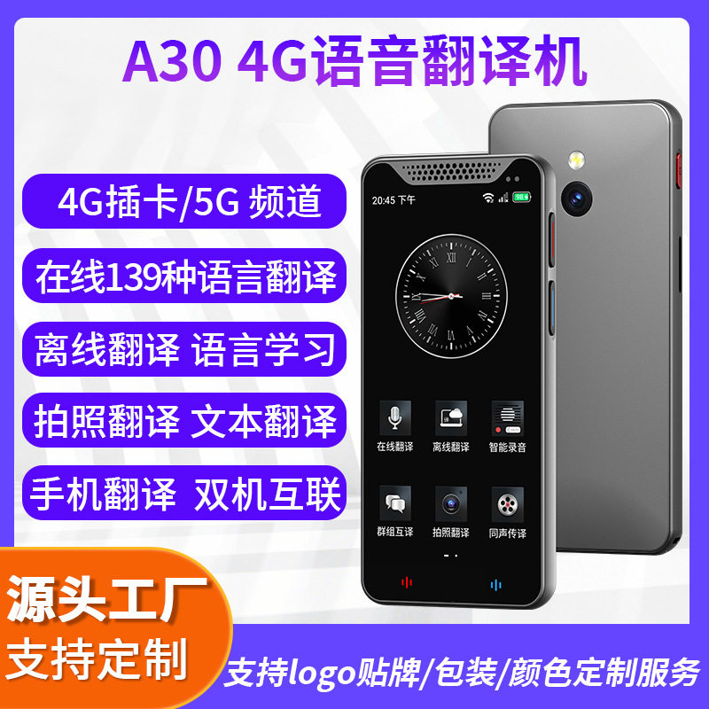 A30日语德语韩语翻译机 俄语智能离线翻译器 AI智慧出行4G翻译机