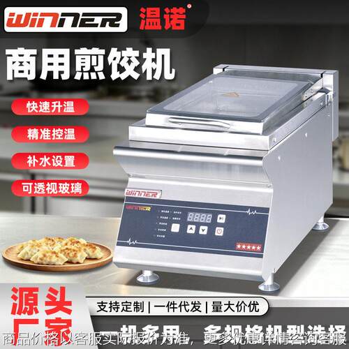 温诺EG-1J/2J煎饺机饺子油炸机商用电热智能自动补水生煎包锅贴机