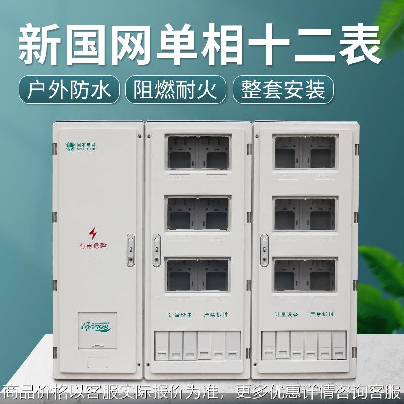 新国网电能计量箱 单相十二表位PC+ABS 非金属电表箱SMC塑钢12户