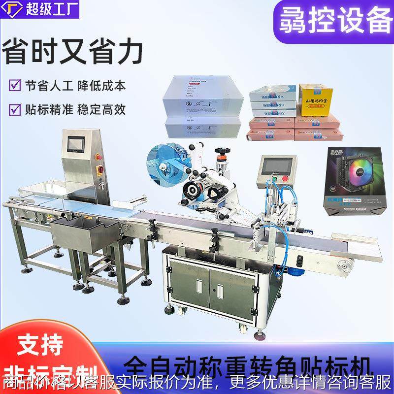 定制全自动称重纸盒贴纸机 转角贴标机 高速平面称重贴标机,机械设备,试验机,淘宝优惠券,粉丝福利购,淘宝优惠卷