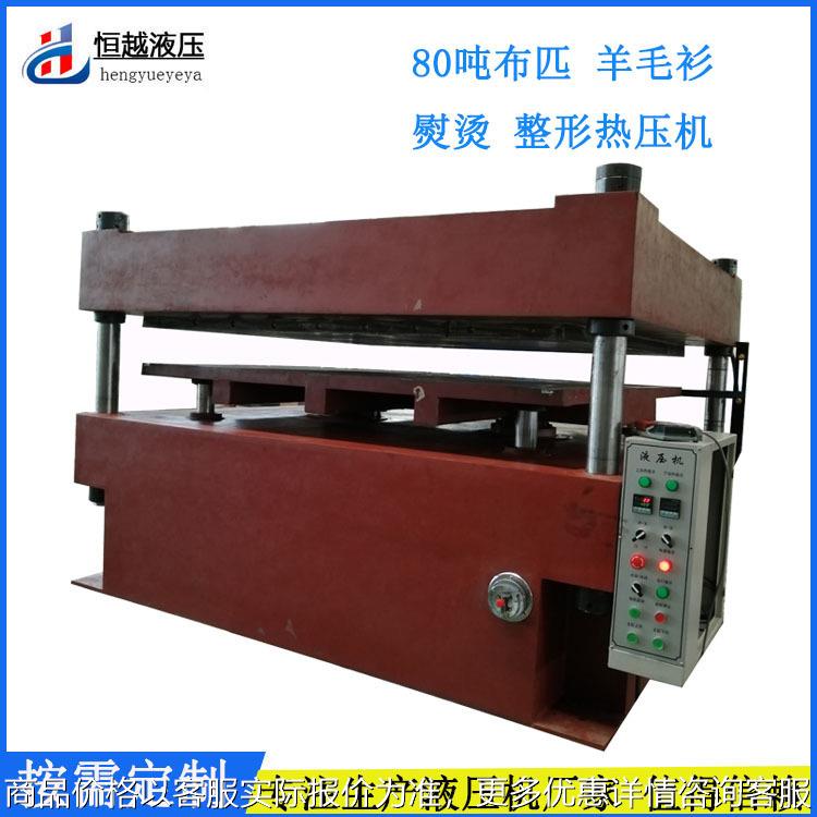 恒越厂家定制四柱热压机 80吨布匹羊毛衫熨烫整平四柱液压机