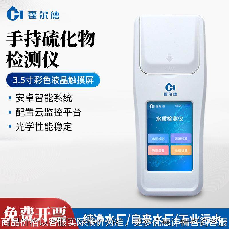 手持硫化物检测仪便捷式水质硫化氢检测仪实验室多参数水质分析仪