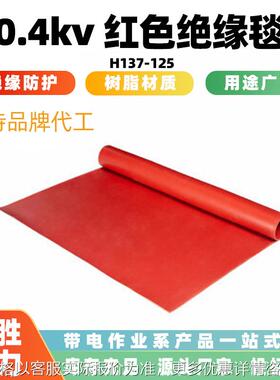 防水防电0.4 红色绝缘毯137-125树脂包毯低压防护绝缘薄毯