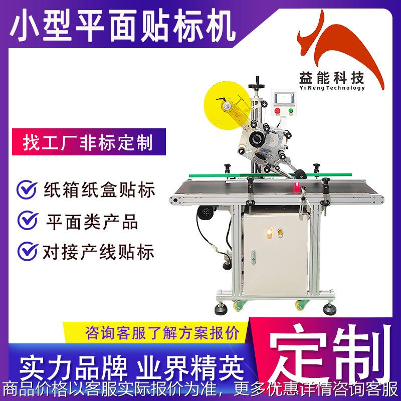 自动平面贴标机 彩盒袋纸盒彩盒盖子塑料产品电子卡片盒标签机