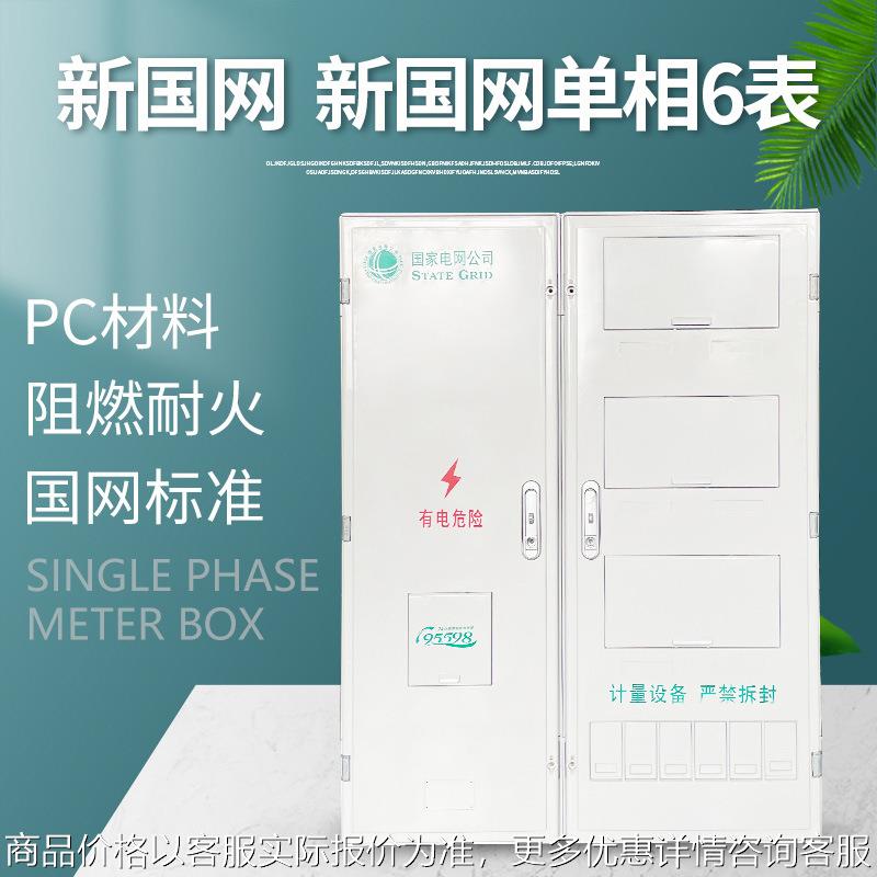 新国网单相六表电表箱非金属ABS+PC计量箱国网电表箱切片耐用