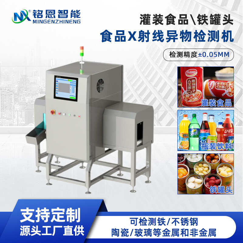 X光异物食品检测机罐装制品铝箔包装面膜预制菜X射线金属探测仪器