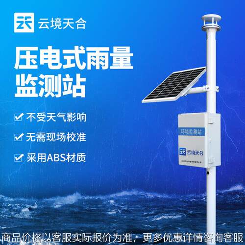 压电雨量监测站降雨量观测仪器自动雨量测量仪压电式雨量监测系统
