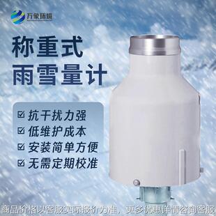 称重雨雪量计通用型高精度称重法雨量计带加热称重式雨量计