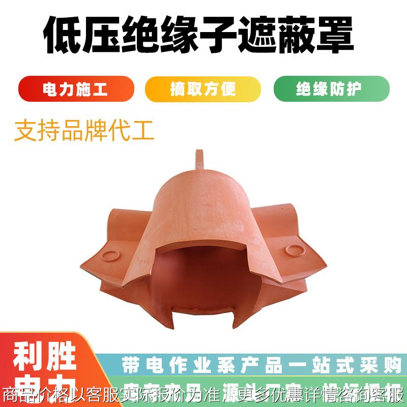 针式瓷瓶遮蔽保护罩低压绝缘子遮蔽罩带电作业瓷瓶防护罩