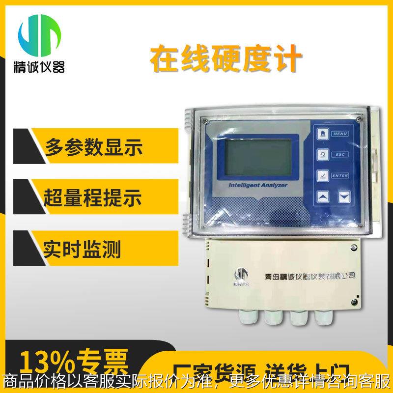 在线硬度计水浓度测试硬度计实时监测在线水硬度分析仪