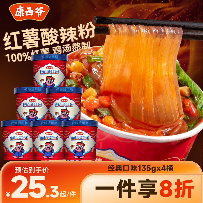 康西爷组合酸辣粉纯红薯桶装夜宵方便冲泡速食免煮粉丝官方旗舰店