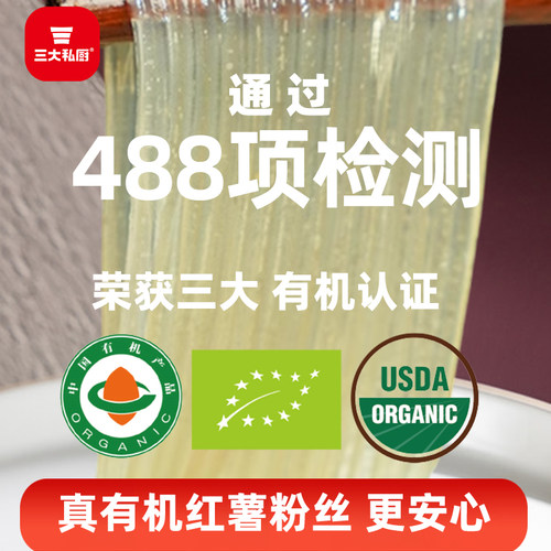 三大私厨真正纯有机红薯粉丝350g