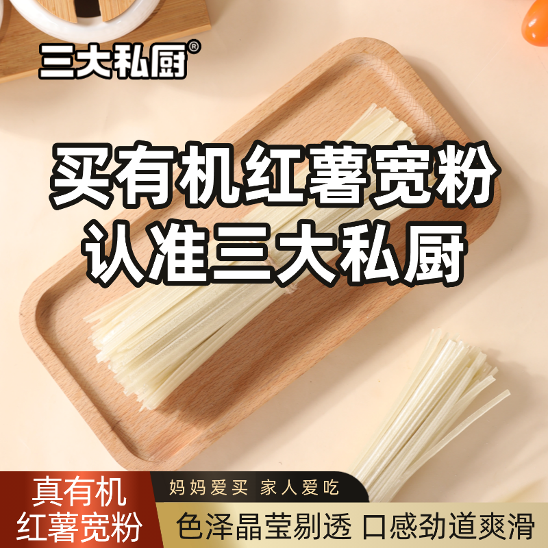 三大私厨纯有机红薯宽粉皮90g成分干净无添加明矾明胶家用组合