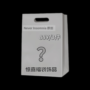 Never Insomnia原创. 2025三件随机惊喜福袋～惊喜福袋饰品