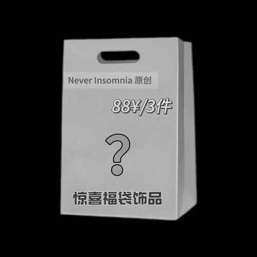 Never Insomnia原创. 2025三件随机惊喜福袋～惊喜福袋饰品