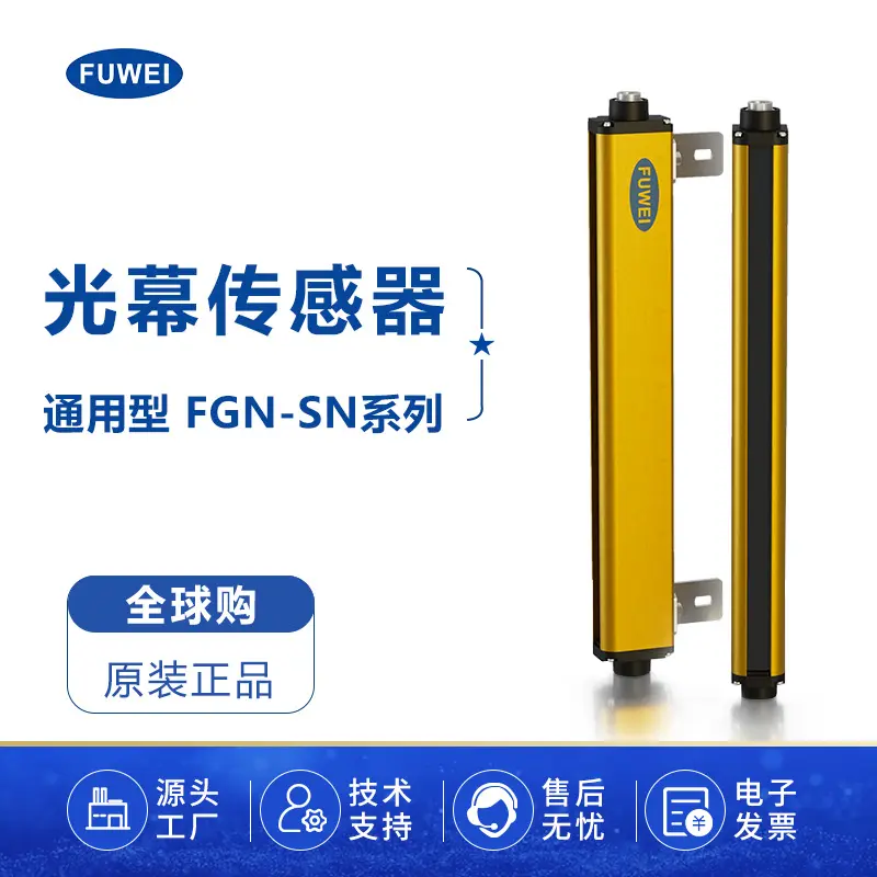 FUWEI冲床人体保护器安全光幕