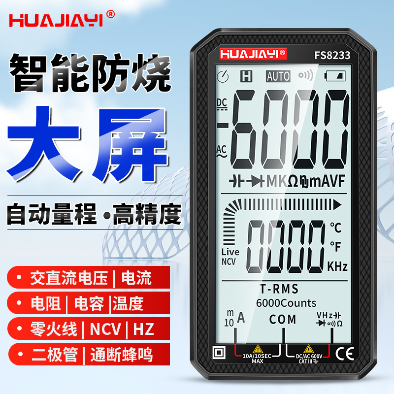 屏多功能智能防烧万用表数字高精度电工便携全自动量程FS8233