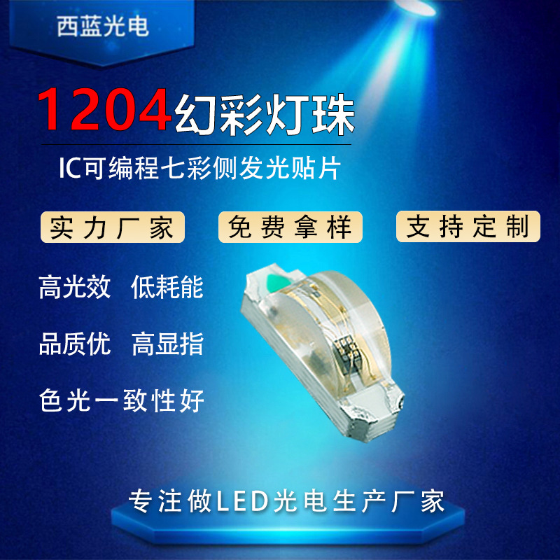 1204RGB幻彩灯珠内置IC通电自闪