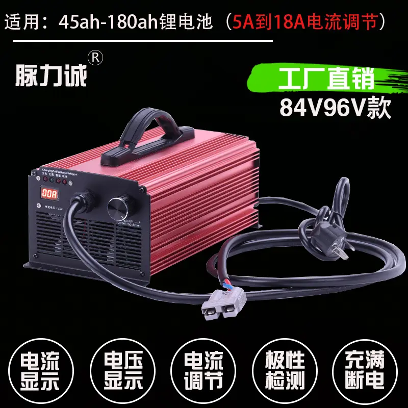脉力诚锂电池充电器84V伏96V120V