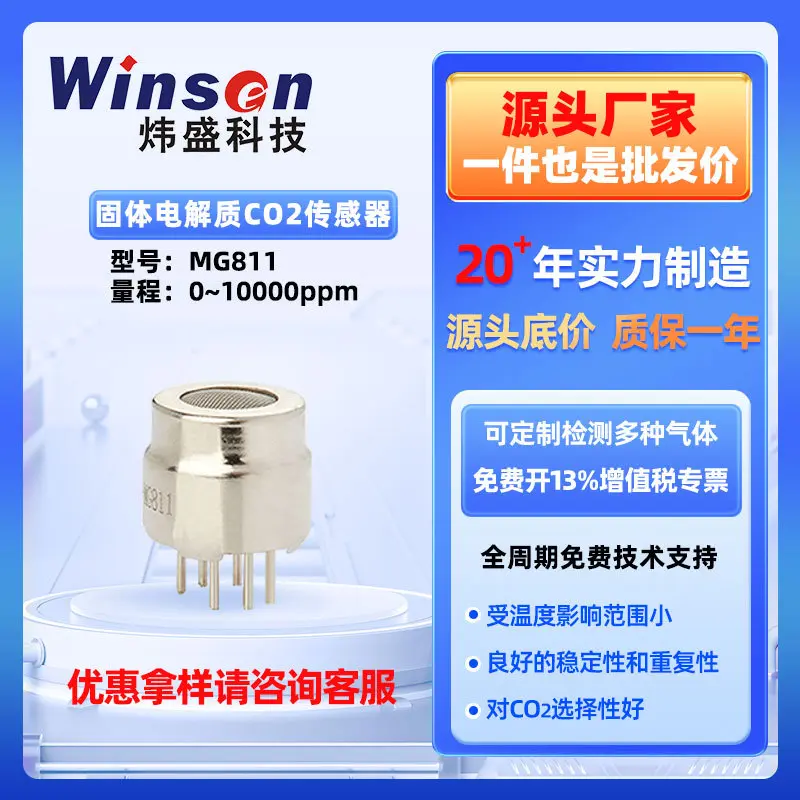 炜盛MG811固体电解质二氧化碳