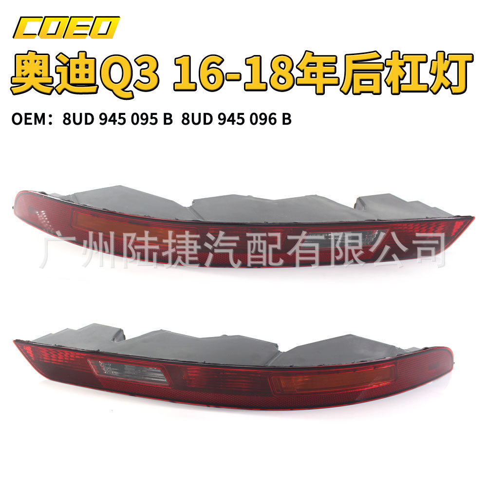 适用于奥迪Q316-18年后杠灯8UD