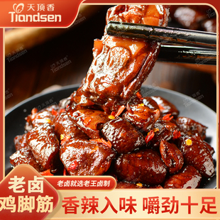 天顶香老卤鸡脚筋卤味鸡脆骨鸡爪筋解馋掌中宝开袋即食追剧小零食