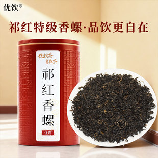 祁门红茶官方旗舰店高端正宗新茶2025年安徽黄山茶叶优钦祁红香螺