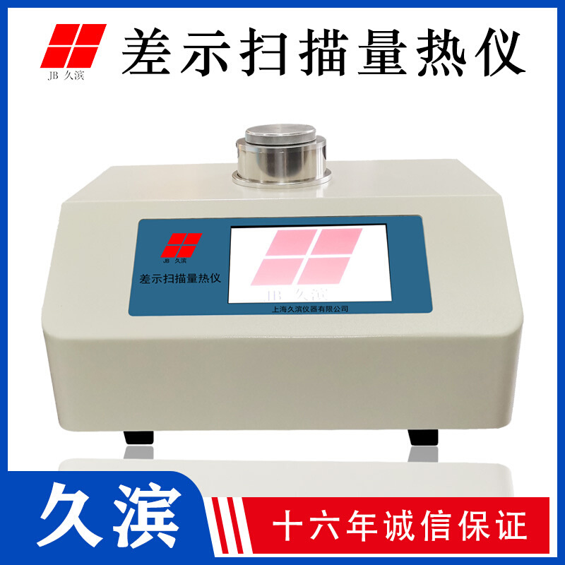 上海久滨 JB-DSC-800 差示扫描量热仪