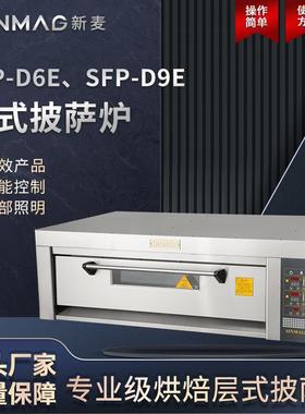 SFP-D6E/SFP-D9E层式披萨炉商超厨房专用披萨设备