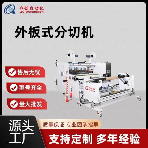全自动纸张复卷机切片机设备高速分切分条机外扳式分切械