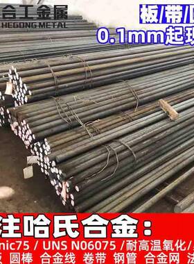 耐高温腐蚀Nimonic75铬镍合金板UNSN06075合金棒钢丝圆钢