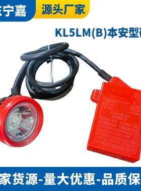 矿用头灯小巧轻便电池容量大 厂家现货KL5LM(B)本安型矿灯