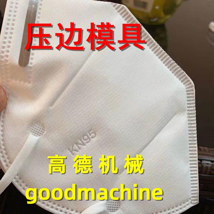封边模具超声波压边模具KN95口罩封边铝模波头无纺布封尾模