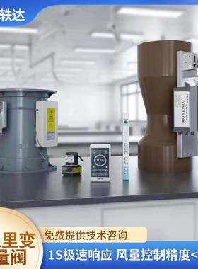 实验室VAV通风系统变风量文丘里阀塑料电动调节阀蝶阀变风量控制