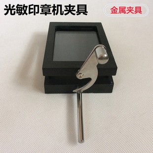 光敏机夹具光敏印章机曝光盒光学玻璃抽屉金属把手光敏刻章机配件