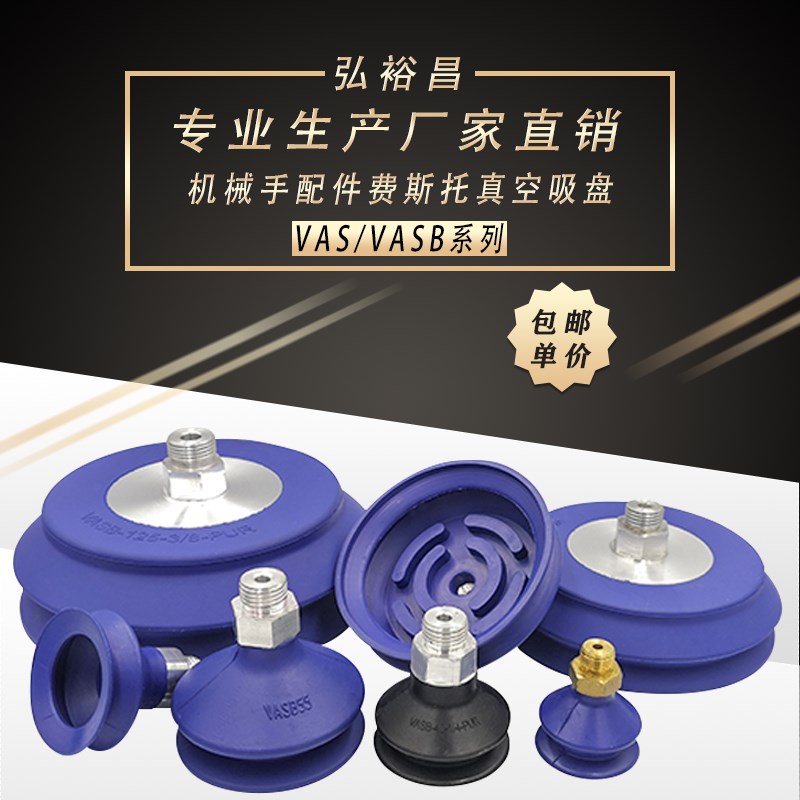 费斯托机械手真空吸盘工业气动配件强力波纹矽橡胶VASB/VAS40系列