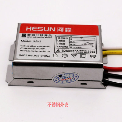 河森 数码分段开关二路三段灯具分段控制器 客厅灯平板吸顶灯通用