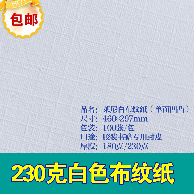 A3++莱尼白布纹封面纸180克210克230克单面凹凸布纹100张/包