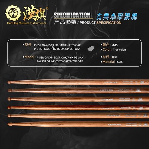 汉旗古典小军鼓鼓槌 P-6S TG/7SR/5SR/6SSR/6X TG/6X SR OAK 鼓棒