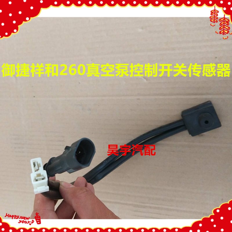 适用于御捷祥和260压力阀压力开关御捷祥和260真空泵控制器开关