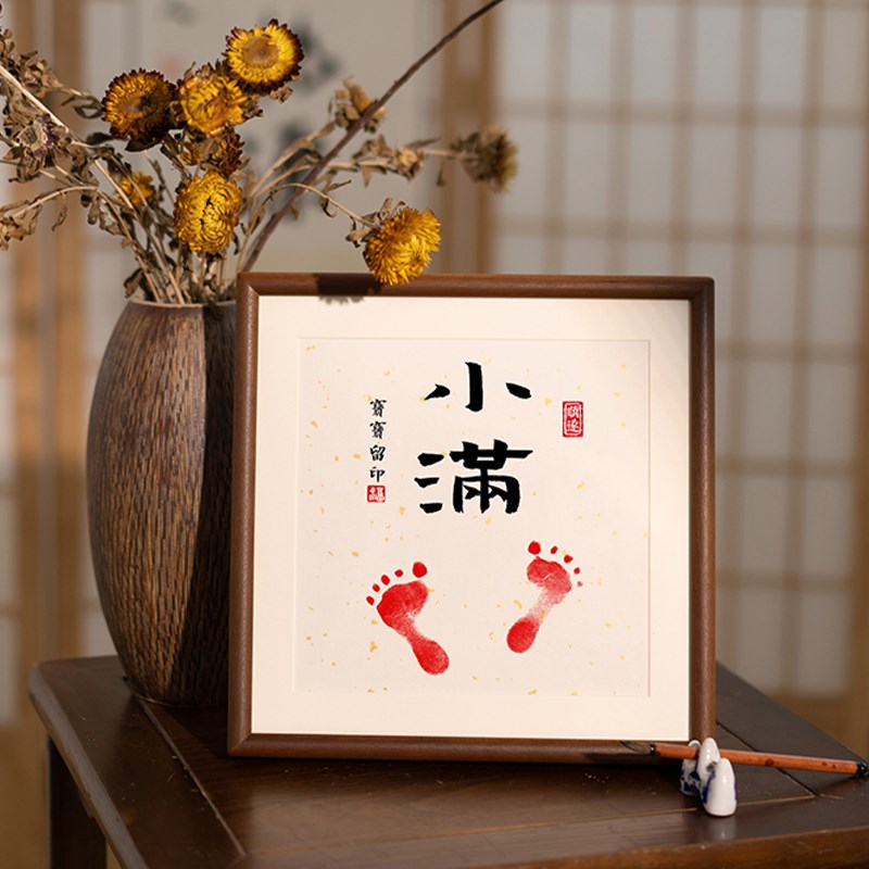 人生小满胜万全平安喜乐字画脚印百天满月抓周岁生日足印实木相框