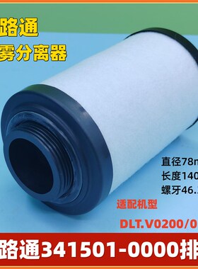 大路通真空泵油雾分离器341500 341501排气滤芯W02油过滤器空滤芯