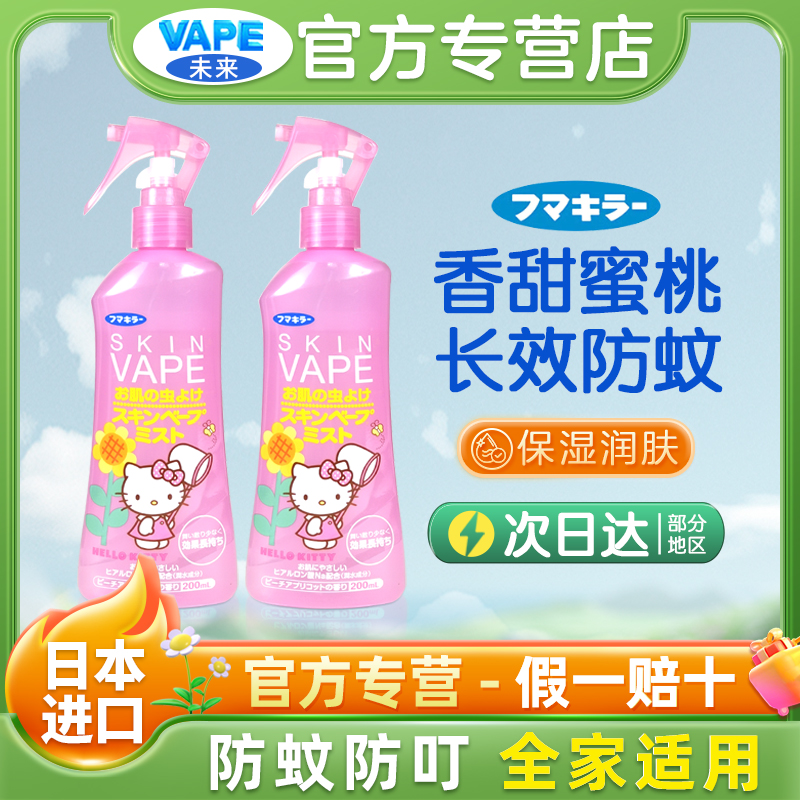 VAPE驱蚊水日本防蚊虫叮咬水喷雾户外神器清新蜜桃香型200ml组合