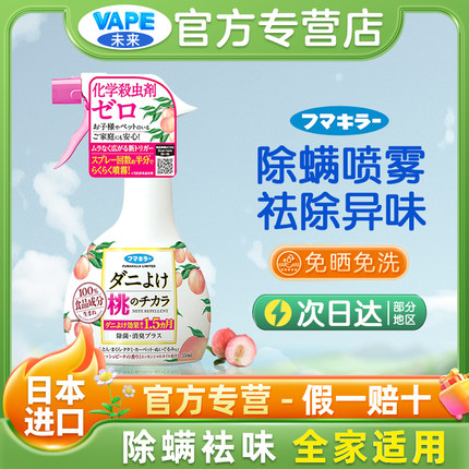 日本VAPE未来除螨喷雾剂床上祛螨虫杀菌免洗祛味除臭桃子味350ml