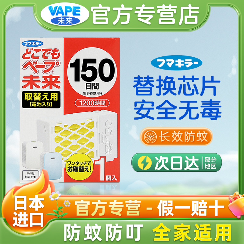 VAPE无味驱蚊器替换芯片150日