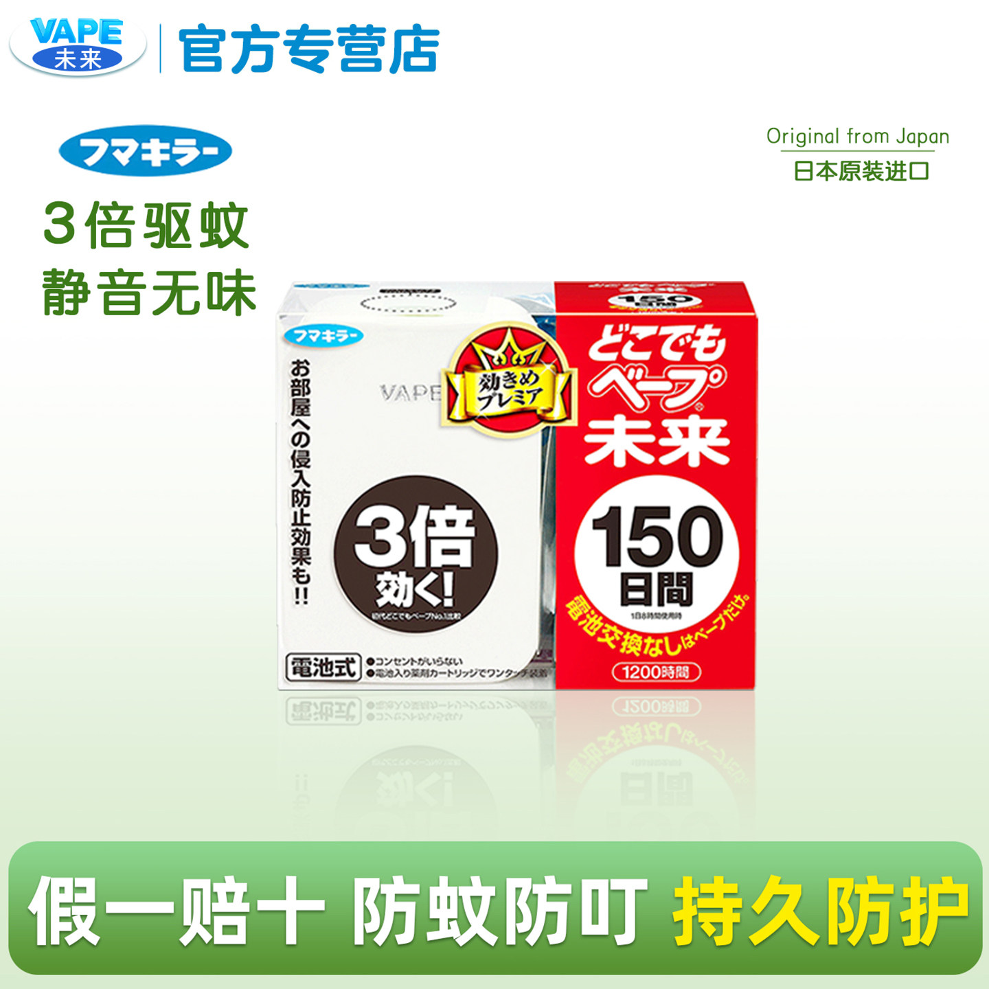 日本未来VAPE电子驱蚊器15驱蚊器