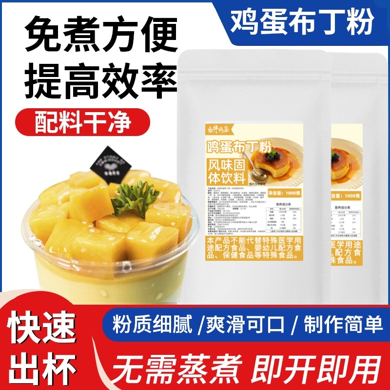 免煮鸡蛋布丁粉1kg商用自制甜品布雷烘焙果冻奶茶甜品店原料批发