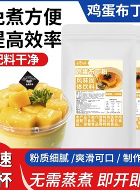 免煮鸡蛋布丁粉1kg商用自制甜品布雷烘焙果冻奶茶甜品店原料批发