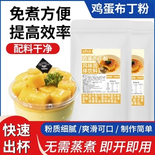 免煮鸡蛋布丁粉1kg商用自制甜品布雷烘焙果冻奶茶甜品店原料批发