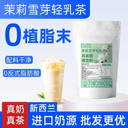 商用速溶轻乳茶奶茶粉大包装茉莉雪芽0无添加植脂末餐饮奶茶原料